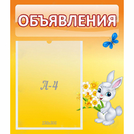Стенд "Объявления" №5 - fgospostavki.ru - Вологда