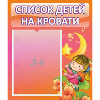 Стенд "Список детей на кровати" №2 - fgospostavki.ru - Вологда