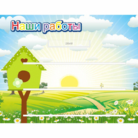 Стенд "Наши работы" №1 - fgospostavki.ru - Вологда