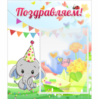 Стенд "Поздравляем!" 0,39х0,46 - fgospostavki.ru - Вологда