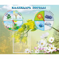 Стенд "Календарь погоды" с 2 карманами - fgospostavki.ru - Вологда
