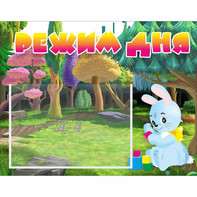 Стенд "Режим дня" 0.5x0.39 - fgospostavki.ru - Вологда