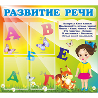 Стенд "Развитие речи" с 4 карманами - fgospostavki.ru - Вологда