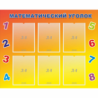Стенд "Математический уголок" - fgospostavki.ru - Вологда
