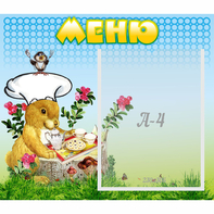 Стенд "Меню" №14 - fgospostavki.ru - Вологда
