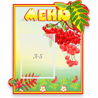 Стенд "Меню" №5 - fgospostavki.ru - Вологда