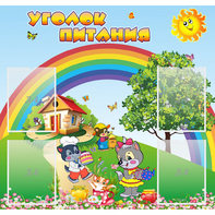 Стенд "Уголок питания" - fgospostavki.ru - Вологда