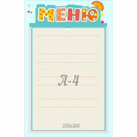Стенд "Меню" 0.25x0.39 - fgospostavki.ru - Вологда