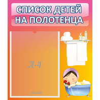 Стенд "Список детей на полотенца" №7 - fgospostavki.ru - Вологда