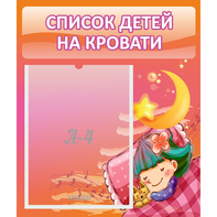 Стенд "Список детей на кровати" №6 - fgospostavki.ru - Вологда
