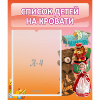 Стенд "Список детей на кровати" №4 - fgospostavki.ru - Вологда