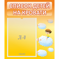 Стенд "Список детей на кровати" №3 - fgospostavki.ru - Вологда