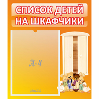 Стенд "Список детей на шкафчики" №8 - fgospostavki.ru - Вологда