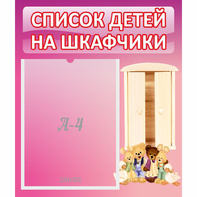 Стенд "Список детей на шкафчики" - fgospostavki.ru - Вологда