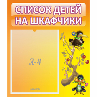 Стенд "Список детей на шкафчики" №10 - fgospostavki.ru - Вологда