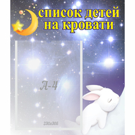 Стенд "Список детей на кровати" №5 - fgospostavki.ru - Вологда