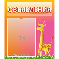 Стенд "Объявления" - fgospostavki.ru - Вологда