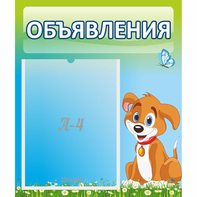 Стенд "Объявления" №17 - fgospostavki.ru - Вологда