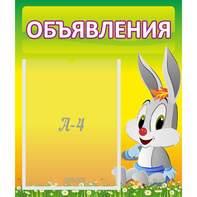 Стенд "Объявления" №12 - fgospostavki.ru - Вологда