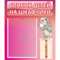 Стенд "Список на шкафчики" - fgospostavki.ru - Вологда