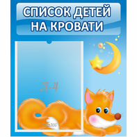Стенд "Список на кровати" - fgospostavki.ru - Вологда