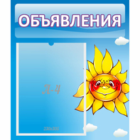 Стенд "Объявления" №16 - fgospostavki.ru - Вологда
