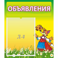 Стенд "Объявления" 0.39x0.46 - fgospostavki.ru - Вологда