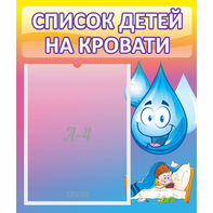 Стенд "Список детей на кровати" №1 - fgospostavki.ru - Вологда