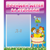 Стенд "Посадка детей за столами" №6 - fgospostavki.ru - Вологда