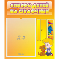 Стенд "Список детей на шкафчики" №3 - fgospostavki.ru - Вологда