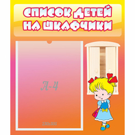 Стенд "Список детей на шкафчики" №6 - fgospostavki.ru - Вологда