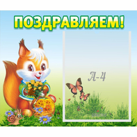 Стенд "Поздравляем!" №10 - fgospostavki.ru - Вологда