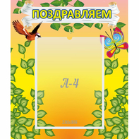 Стенд "Поздравляем!" №7 - fgospostavki.ru - Вологда