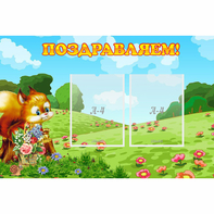 Стенд "Поздравляем!" 0.9x0.6 - fgospostavki.ru - Вологда