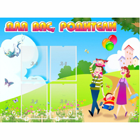 Стенд "Для вас родители!" 1.2x0.9 - fgospostavki.ru - Вологда