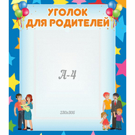 Стенд "Уголок для родителей" - fgospostavki.ru - Вологда
