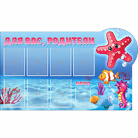 Стенд "Для вас родители!" 1.5x0.9 - fgospostavki.ru - Вологда