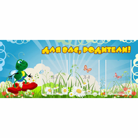 Стенд "Для вас родители!" №10 - fgospostavki.ru - Вологда