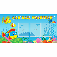 Стенд "Для вас родители!" 1.2x0.6 - fgospostavki.ru - Вологда