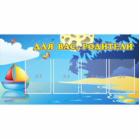 Стенд "Для вас родители!" с 4 карманами - fgospostavki.ru - Вологда