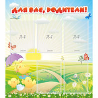 Стенд "Для вас родители!" №9 - fgospostavki.ru - Вологда