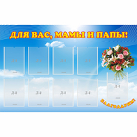 Стенд "Для вас мамы и папы!" - fgospostavki.ru - Вологда