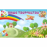 "Наше творчество" магнитный стенд 1.5х0.9 - fgospostavki.ru - Вологда