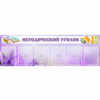 Стенд "Методический уголок" с 6 карманами - fgospostavki.ru - Вологда