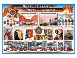 Стенд-уголок "Никто не забыт, ничто не забыто" - fgospostavki.ru - Вологда