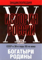DVD "Мультимедийная энциклопедия «История России. ХХ век» СССР в 30-е годы. "Богатыри Родины" - fgospostavki.ru - Вологда