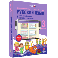 Русский язык 3 класс. Части речи. Лексика. Синтаксис и пунктуация - fgospostavki.ru - Вологда