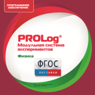 ПО Модульной системы экспериментов PROLog с интегрированным набором лабораторных работ по физике. Лицензия до 16 пользователей - fgospostavki.ru - Вологда