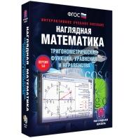 Наглядная математика. Тригонометрические функции, уравнения и неравенства - fgospostavki.ru - Вологда