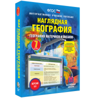 Наглядная география. География материков и океанов. 7 класс - fgospostavki.ru - Вологда